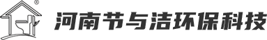 河南節與潔環保科技有限責任公司